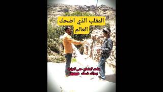 اقوى مقلب في اليمن?? 