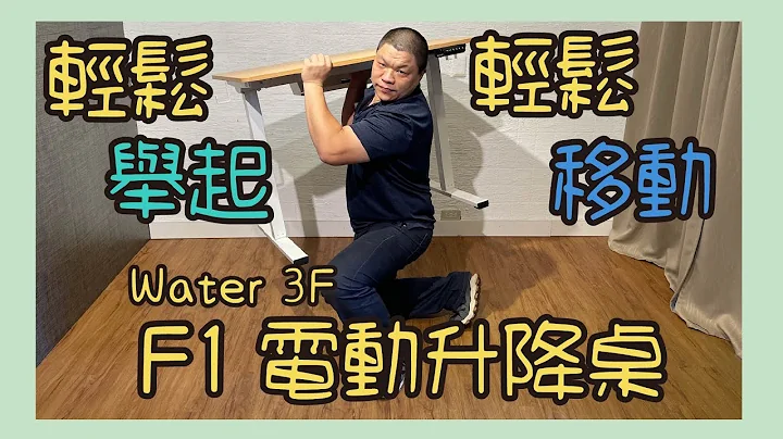 【Water 3F / 乐歌】简单组装免烦恼，轻松举起 轻松移动 F1电动升降桌 ，100*60小空间适用。 - 天天要闻