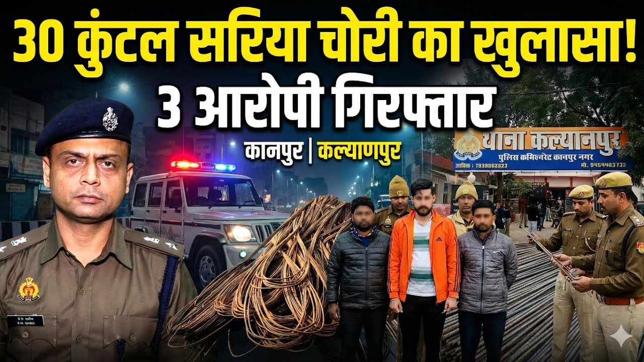 30 क्विंटल सरिया चोरी करने वाले चढ़े पुलिस के हत्थे!