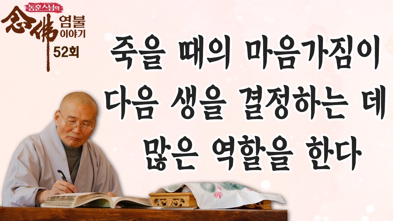 죽을 때 어떤 마음을 먹느냐에 따라 다음 인생의 방향이 결정된다-동훈스님의 염불이야기 52회(FULL)