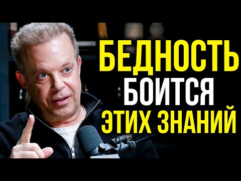 БЕДНОСТЬ ПОКИНЕТ ВАШУ ЖИЗНЬ НАВСЕГДА. Запомните Это Простое Действие | Джо Диспенза