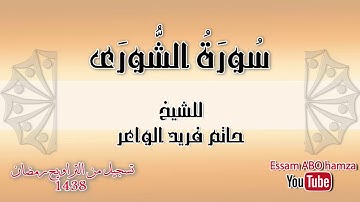 تلاوة جميلة  رائعة سورة الشوري // الشيخ حاتم فريد الواعر // تسجيل تراويح 2017 - 1438