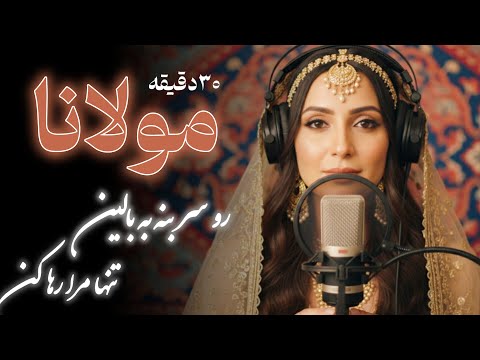 سفر به دنیای مولانا ۲۵ دقیقه موسیقی با شعر عرفانی 