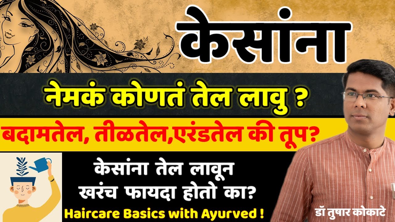 केसांच्या वाढीसाठी Hair Oil ! 5 options for Healthy Hair! Ghee for Hair?