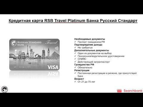 Видеообзор кредитной карты RSB Travel Platinum Банка Русский Стандарт