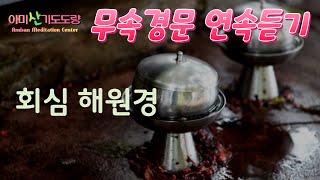 무속경문 [회심 해원경] #김형복법사