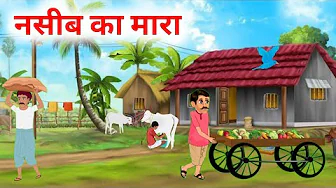 Nasib ka mara नसीब का मारा | NEW hindi moral story | nasib ka khel hindi kahani 