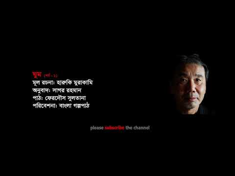 ভিডিও: হারুকি মুরাকামি। পর্ব 1. উপলব্ধিগুলির দ্বন্দ্ব