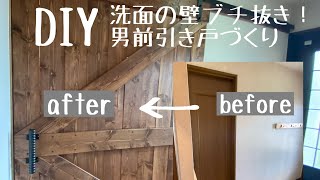 【洗面DIY】#34 壁を破壊！！引き戸から吊り戸へ大改造！！狭い入口を広々空間へ