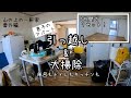 【大掃除】どうせ掃除するなら綺麗にしたい!自立した息子との距離感。親の介入はどこまで?Moving my son and cleaning the apartment.