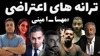 ترانه های اعتراضی انقلاب ۱۴۰۱ ایران