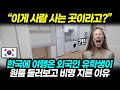 &quot;이게 사람 사는 곳이라고?&quot; 한국에 여행온 외국인 유학생이 원룸 둘러보고 비명 지른 이유｜해외반응