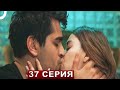 Тизер ЗИМОРОДОК 37 серия русская озвучка турецкий сериал