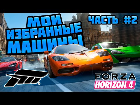 Видео: Мои избранные машины часть 2 в Forza Horizon 4