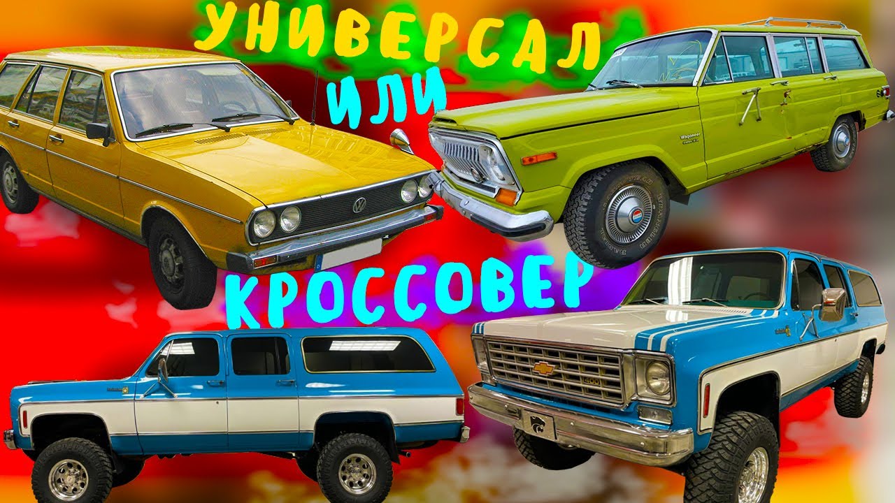 Почему универсалы стали не популярны ?Почему мы теряем самый удобный тип кузова?
