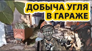 Добыча угля в гараже