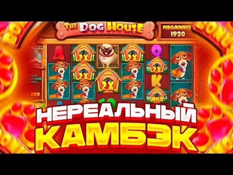 Видео: НЕРЕАЛЬНЫЙ КАМБЭК!!! СЛОВИЛ 1000Х В ДОГ ХАУС МЕГАВЕЙС!!! ЗАНОСЫ НЕДЕЛИ!!!Я НЕ ОЖИДАЛ