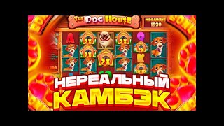 НЕРЕАЛЬНЫЙ КАМБЭК!!! СЛОВИЛ 1000Х В ДОГ ХАУС МЕГАВЕЙС!!! ЗАНОСЫ НЕДЕЛИ!!!Я НЕ ОЖИДАЛ