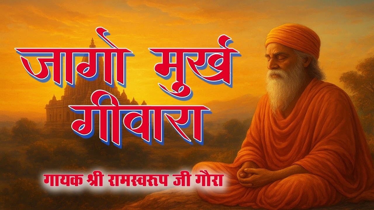 जागो मूर्ख गिवारा गायक कलाकार रामस्वरूप गोरा भजन|| jago murkh givara || bhajan 2025