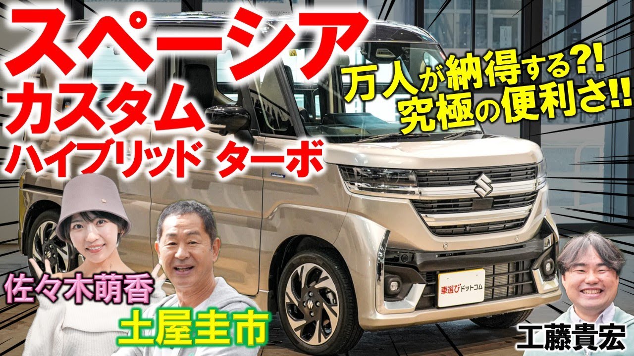 スズキ スペーシア カスタム はどんなニーズにも対応?! 究極すぎる使い勝手に土屋圭市も感心…工藤貴宏 佐々木萌香が内外装やカスタムの外装と車両価格を徹底解説