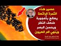 اشرب منه لعلاج ضعف النظروالزغللة وعدم الرؤية مذهل لتحسين النظر طبيعيا وسلامة العين والنظروالم العيون