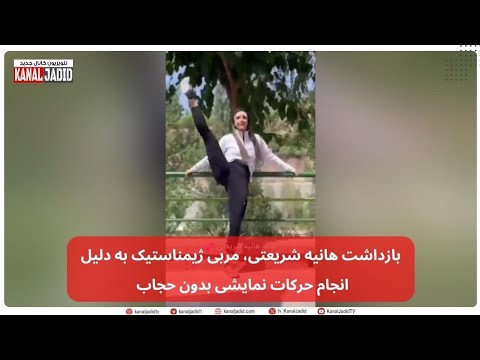 بازداشت هانيه شريعتی مربى ژیمناستیک به دليل انجام حركات نمايشی بدون حجاب