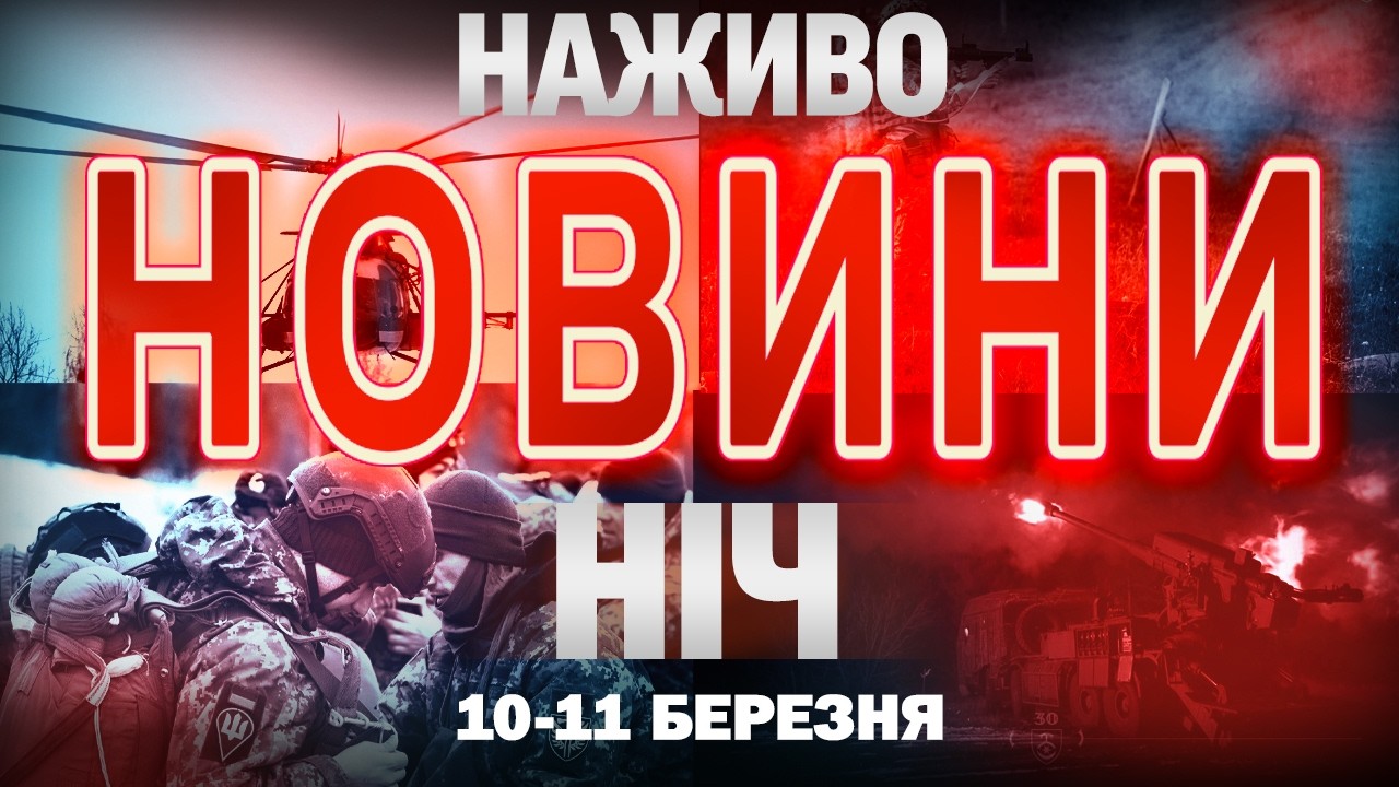 НІЧНІ НОВИНИ проти середи, 11 БЕРЕЗНЯ! НОВИНИ ТСН 1+1 СЬОГОДНІ ОНЛАЙН!