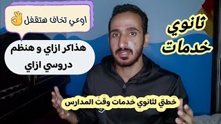 ثانوي خدمات 2024 | ازاي تذاكر و تنظم دروسك اثناء المدارس خطة للمذاكره لثانوي خدمات ? تجربتي