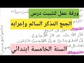 ورقة عمل لتثبيت درس جمع المذكر السالم وإعرابه السنة الخامسة ابتدائي 