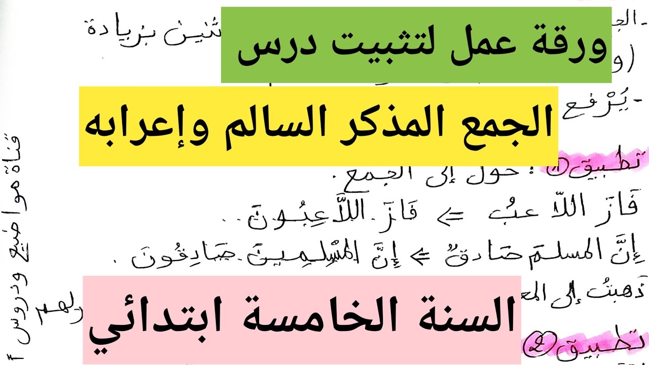 ورقة عمل لتثبيت درس جمع المذكر السالم وإعرابه السنة الخامسة ابتدائي