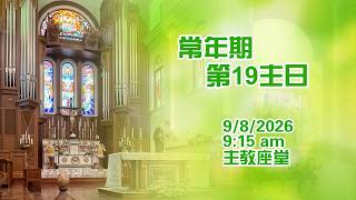 常年期第19主日 (9/8/2026, 9:15am)