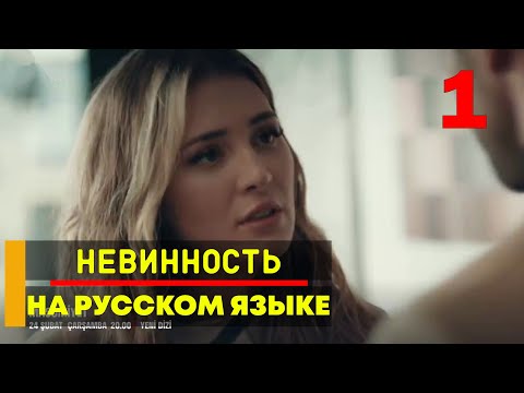 Невинность 1 серия русская озвучка - Новый турецкий сериал