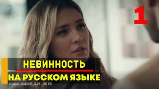 Невинность 1 серия русская озвучка - Новый турецкий сериал