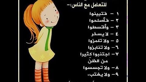 الوصايا التسع فى سوره الحجرات للتعامل مع الناس