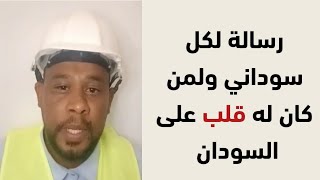 رسالة لكل سوداني ولمن كان له قلب على السودان