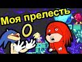 Sonic Knuckles - Властелин колец и болтающий конец