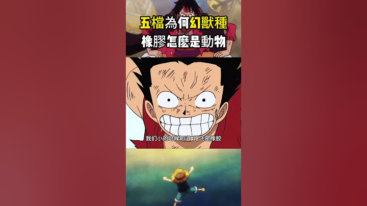海米為何不能接受路飛的五檔是幻獸種，原本的用來伸長變大的橡膠居然是一個動物 #onepiece #海賊王#luffy