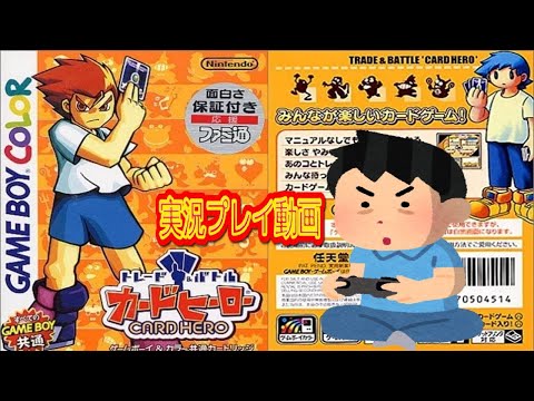 実況 コメ付き Gbc版 カードヒーローを実況プレイ動画 1 4 Youtube