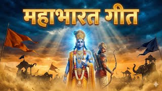 Download Lagu महाभारत गीत | धर्म रक्षक माधव श्याम । धर्म युद्ध की अमर गाथा | MP3