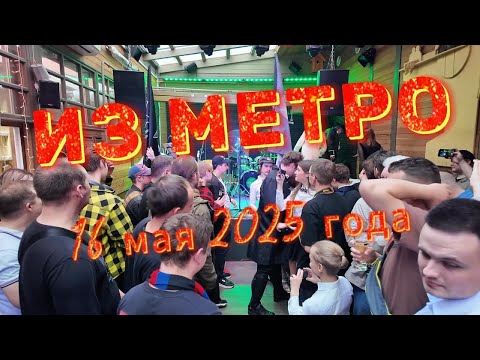Концерт в Китайском Летчике Джао да - 16 мая 2025 года