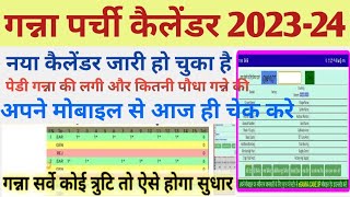 गन्ना पर्ची कैलेंडर कैसे देखे। मोबाइल से पर्ची कैलेंडर कैसे देखे online 2023-24. screenshot 3