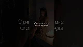 Один человек мне сказал однажды 😍❤️ #видео #рекомендации #любовь #отношения #цитаты #психология