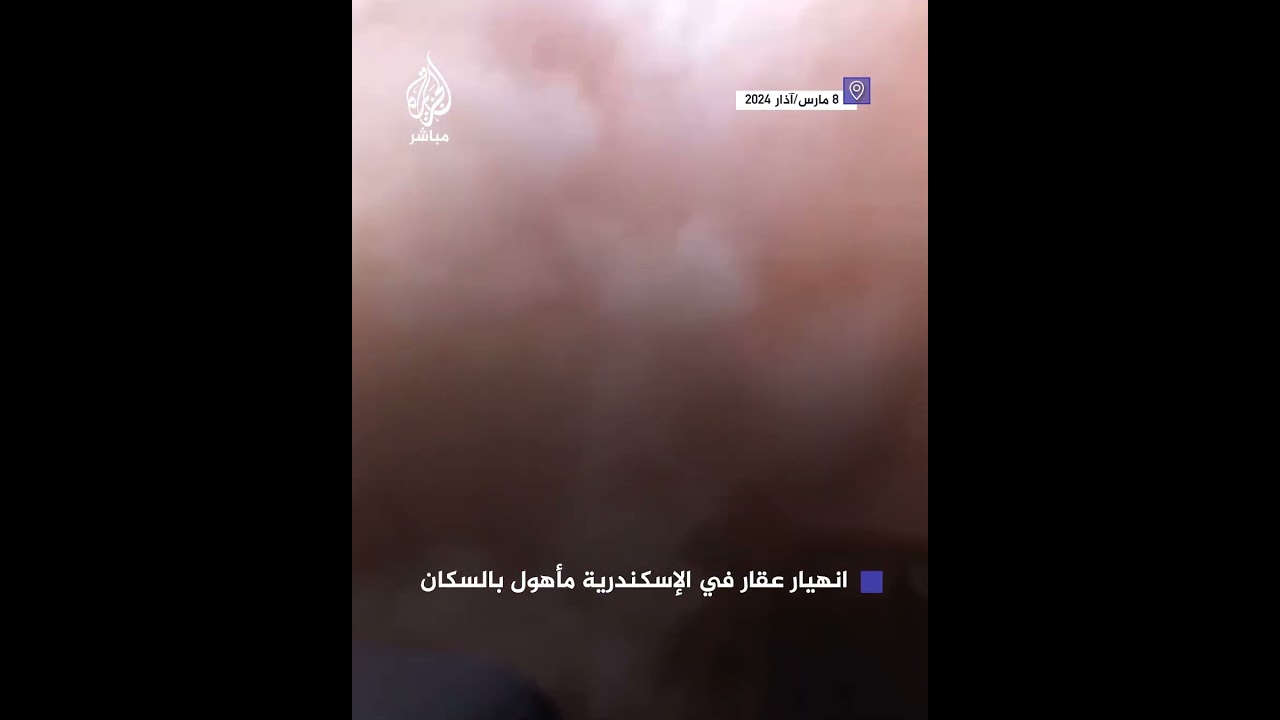 لحظة انهيار عقار سكني بالإسكندرية مما أدى لمصرع 3 أشخاص وإصابة آخرين في منطقة الورديان