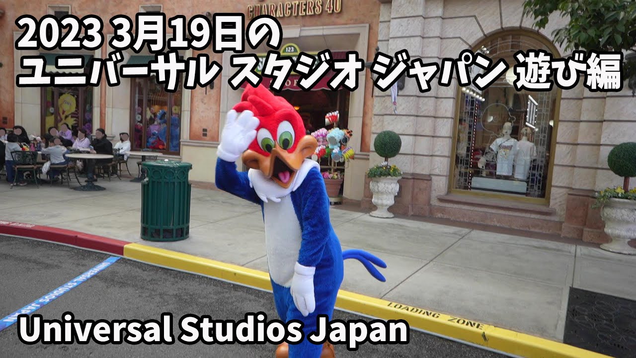 2023 3月19日の ユニバーサル スタジオ ジャパン 遊び編(2023 March 19 Universal Studios Japan ...