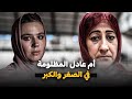 أم عادل وجور الزمن ١٣٧ أم عادل وجور الزمن ١٣٧