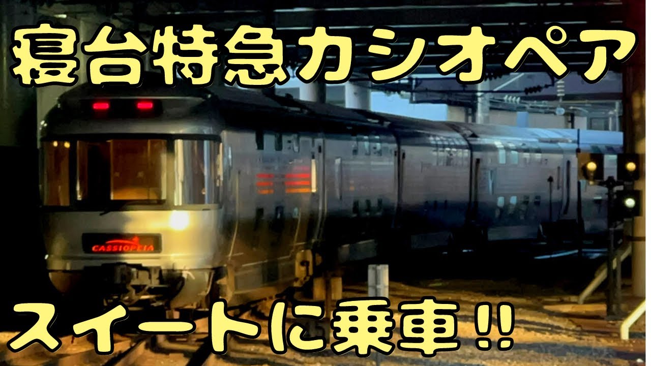 【早いもの勝ち】 JRＥ26系　寝台特急カシオペア　乗った思い出に 早いもの勝ち】 JRE26系 寝台特急カシオペア 乗った思い出に