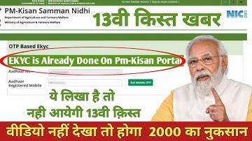 Pm Kisan 13 Installment | EKYC is Already done On Pm Kisan Portal |EKYC Big Update 2023 | Pm Kisan