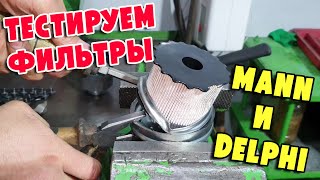 видео: Проверяем фильтры MANN и DELPHI с Mitsubishi Pajero IV 3.2d, 4M41 картинка: Проверяем фильтры MANN и DELPHI с Mitsubishi Pajero IV 3.2d, 4M41