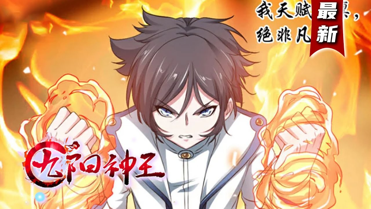 💖💖大合集《九阳神王》落魄皇子秦云，得九阳传承，觉醒惊世武魂，习得绝世炼器之术。 #叨叨