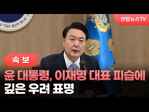[속보] 윤대통령, 이재명 대표 피습에 깊은 우려 표명 / 연합뉴스TV (YonhapnewsTV)